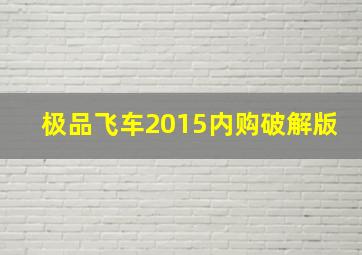 极品飞车2015内购破解版