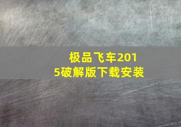 极品飞车2015破解版下载安装