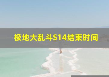 极地大乱斗S14结束时间