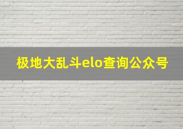 极地大乱斗elo查询公众号