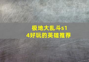 极地大乱斗s14好玩的英雄推荐