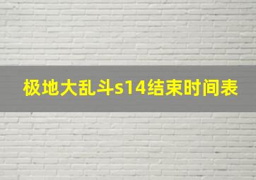 极地大乱斗s14结束时间表