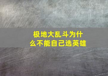 极地大乱斗为什么不能自己选英雄