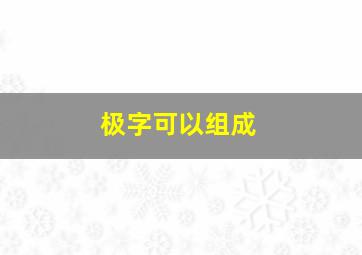 极字可以组成