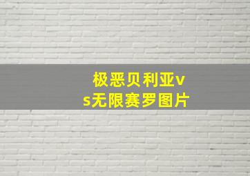 极恶贝利亚vs无限赛罗图片