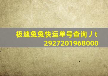 极速兔兔快运单号查询丿t2927201968000