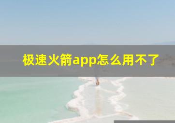 极速火箭app怎么用不了