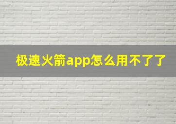 极速火箭app怎么用不了了