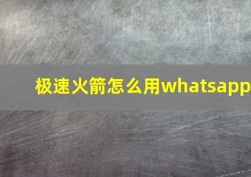 极速火箭怎么用whatsapp