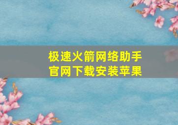 极速火箭网络助手官网下载安装苹果