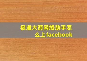 极速火箭网络助手怎么上facebook