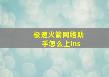 极速火箭网络助手怎么上ins