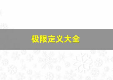 极限定义大全