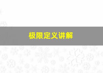 极限定义讲解