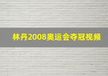 林丹2008奥运会夺冠视频