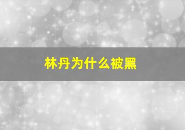 林丹为什么被黑