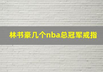 林书豪几个nba总冠军戒指