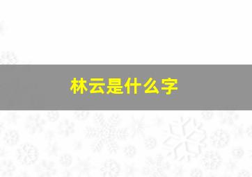 林云是什么字