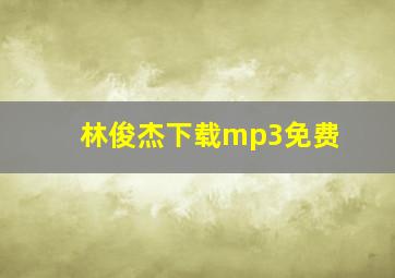 林俊杰下载mp3免费