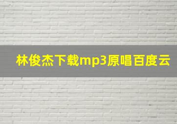 林俊杰下载mp3原唱百度云