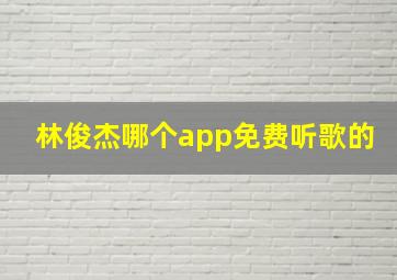 林俊杰哪个app免费听歌的