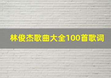 林俊杰歌曲大全100首歌词