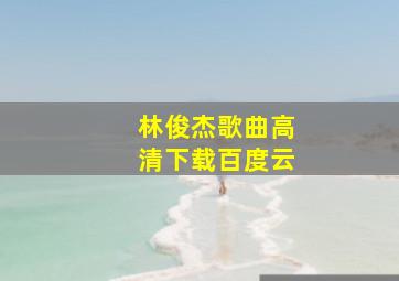 林俊杰歌曲高清下载百度云