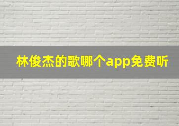 林俊杰的歌哪个app免费听