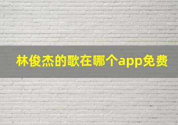 林俊杰的歌在哪个app免费