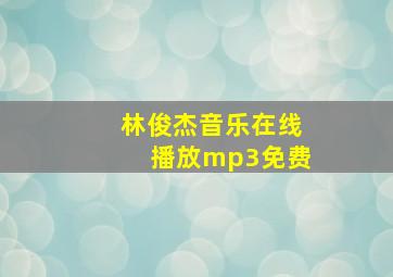 林俊杰音乐在线播放mp3免费