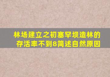 林场建立之初塞罕坝造林的存活率不到8简述自然原因