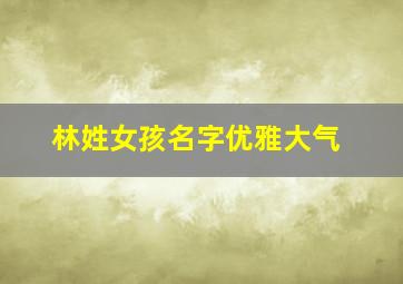 林姓女孩名字优雅大气