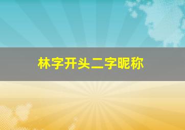 林字开头二字昵称