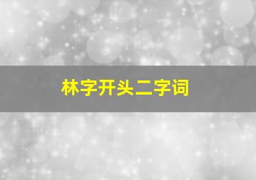 林字开头二字词