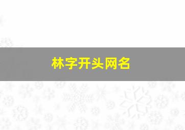 林字开头网名