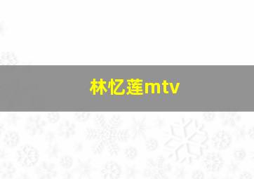 林忆莲mtv