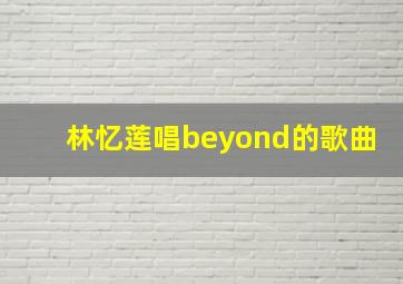 林忆莲唱beyond的歌曲