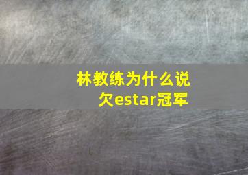 林教练为什么说欠estar冠军