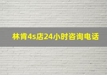 林肯4s店24小时咨询电话