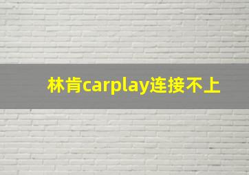 林肯carplay连接不上