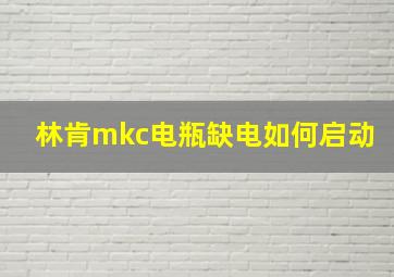 林肯mkc电瓶缺电如何启动