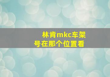 林肯mkc车架号在那个位置看