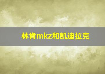 林肯mkz和凯迪拉克