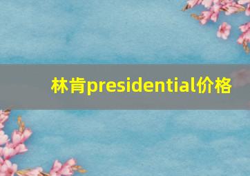 林肯presidential价格