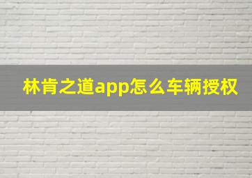 林肯之道app怎么车辆授权