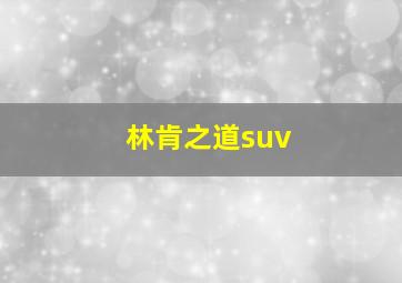 林肯之道suv