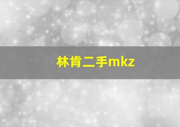 林肯二手mkz