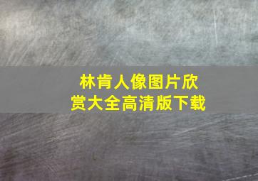 林肯人像图片欣赏大全高清版下载