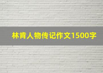 林肯人物传记作文1500字