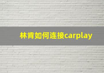 林肯如何连接carplay